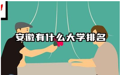 安徽有什么大学排名 安徽什么专业专升本最容易