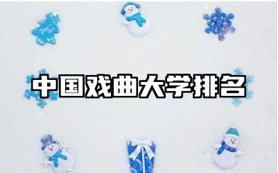 中国戏曲大学排名全国第几 中国戏曲大学有什么专业可选