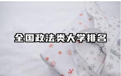 全国政法类大学排名榜 政法大学出来一般干什么工作