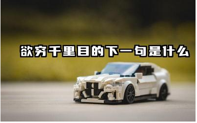 欲穷千里目的下一句是什么 登鹳雀楼是指哪里的楼