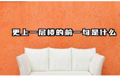 更上一层楼的前一句是什么 登鹳雀楼是一首什么类型的诗