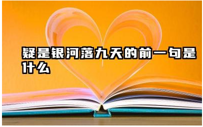 疑是银河落九天的前一句是什么 望庐山瀑布抒发了诗人什么之情