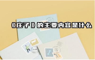 《庄子》的主要内容是什么 《庄子》的思想对后世产生了哪些影响