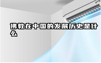 佛教在中国的发展历史是什么 佛教传入中国后经历了哪些阶段