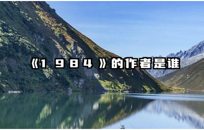 《1984》的作者是谁 《1984》对现代社会的启示有哪些
