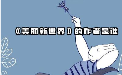 《美丽新世界》的作者是谁 美丽新世界这本书讲的是什么内容
