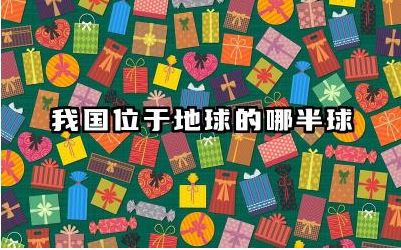 我国位于地球的哪半球 中国的地理位置和经纬度是多少