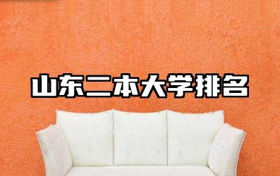 山东二本大学排名榜前十 山东二本大学学费一年多少钱