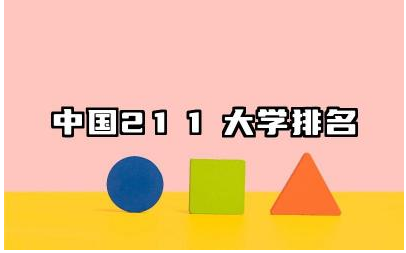 中国211大学排名 211大学的就业前景和薪资水平