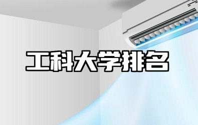 中国工科大学排名榜单 工科大学的热门专业和就业情况
