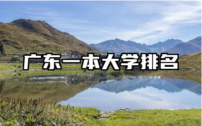 广东一本大学排名榜单 广东本科有什么优势专业吗