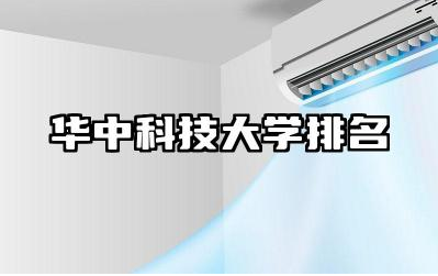 华中科技大学排名 华中科技大学的优势学科有哪些