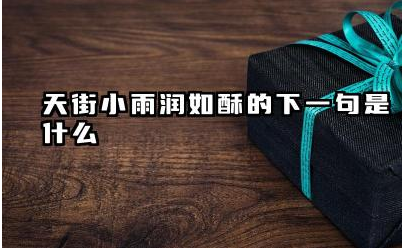 天街小雨润如酥的下一句是什么 天街小雨润如酥的出处和含义