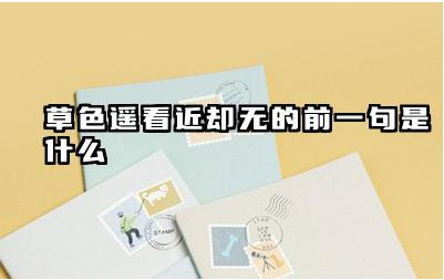 草色遥看近却无的前一句是什么 草色遥看近却无怎么理解
