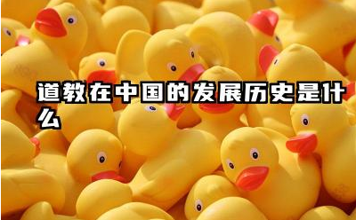 道教在中国的发展历史是什么 道教对中国文化有哪些影响