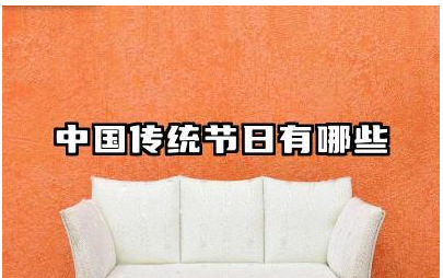 中国传统节日有哪些 中国传统节日有哪些习俗