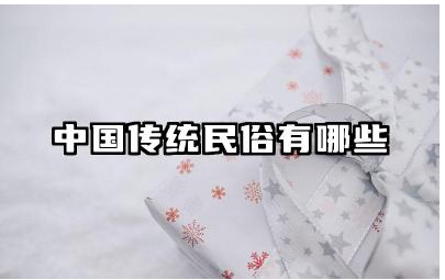 中国传统民俗有哪些 不同地区的民俗文化有哪些差异
