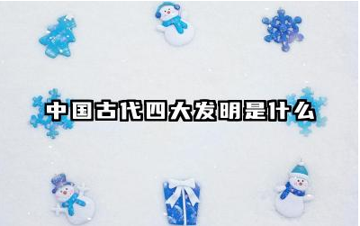 中国古代四大发明是什么 中国的四大发明对世界的影响