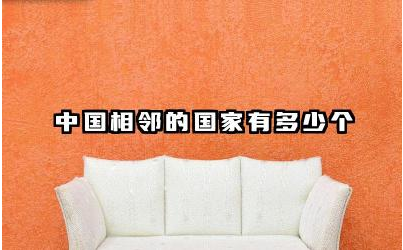 中国相邻的国家有多少个 中国与邻国边界线总长多少