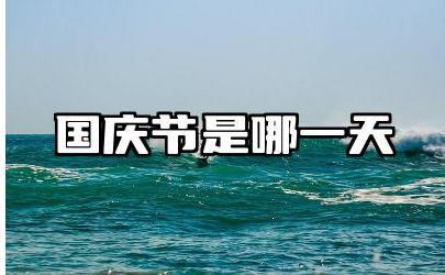 国庆节是哪一天 国庆节有哪些庆祝活动