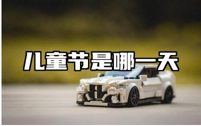 儿童节是哪一天 儿童节有哪些传统活动
