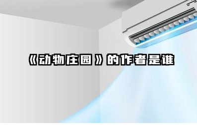《动物庄园》的作者是谁 动物庄园讲了什么故事呢