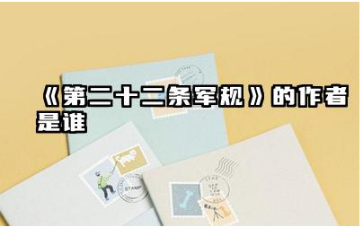 《第二十二条军规》的作者是谁 第二十二条军规反映出什么