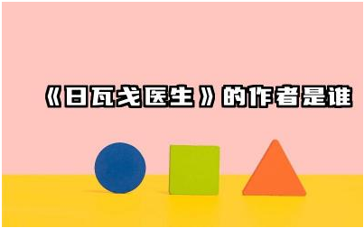 《日瓦戈医生》的作者是谁 日瓦戈医生的主要内容是什么