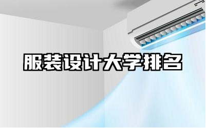 服装设计大学排名 服装设计专业就业前景好不好