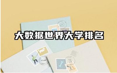 大数据世界大学排名 大数据领域发展趋势是什么