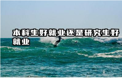 本科生好就业还是研究生好就业 哪些行业更倾向于招聘研究生