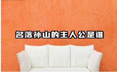 名落孙山的主人公是谁 现在用名落孙山比喻什么