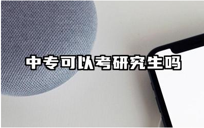 中专可以考研究生吗 中专生考研有哪些备考建议