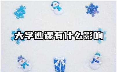 大学逃课有什么影响 绩点多少可以拿学位证