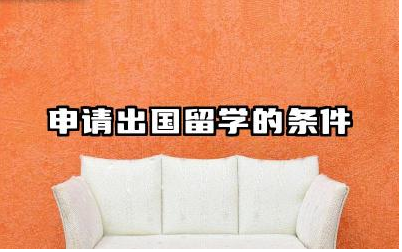 申请出国留学的条件 在国外上大学回国好就业吗