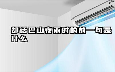 却话巴山夜雨时的前一句是什么 夜雨寄北运用了什么写作手法