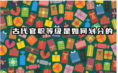 古代官职等级是如何划分的 古代不同官职等级职责与权力