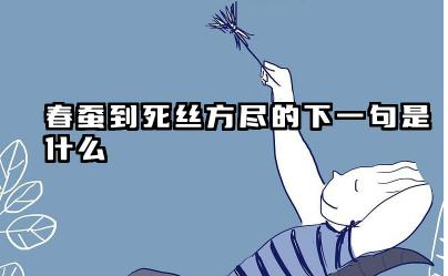 春蚕到死丝方尽的下一句是什么 商隐是哪个时代的诗人