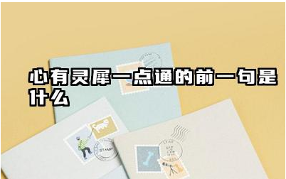 心有灵犀一点通的前一句是什么 表示心有灵犀的高级说法