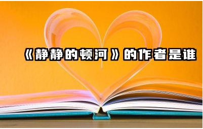 《静静的顿河》的作者是谁 静静的顿河讲述的是什么故事
