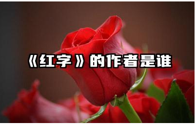《红字》的作者是谁 《红字》的创作背景和意义