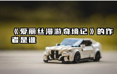 《爱丽丝漫游奇境记》的作者是谁 爱丽丝漫游奇境记这本书值得看吗