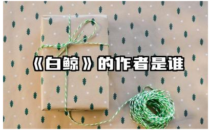 《白鲸》的作者是谁 白鲸这本书讲的是什么内容