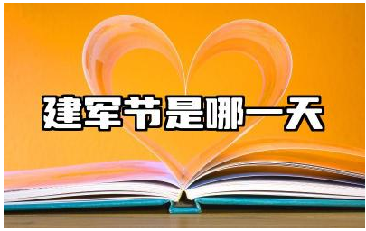 建军节是哪一天 建军节有哪些庆祝活动