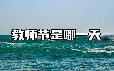 教师节是哪一天 教师节的由来与庆祝方式