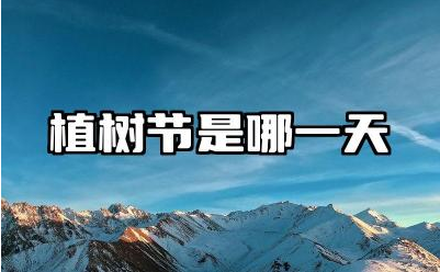 植树节是哪一天 植树节的来历和意义是什么