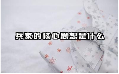 兵家的核心思想是什么 兵家代表人物有哪些
