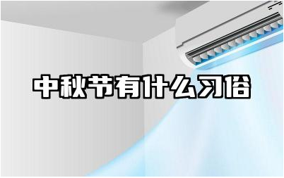 中秋节有什么习俗 中秋节为了纪念什么人物