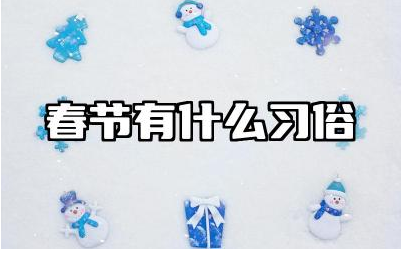 春节有什么习俗 春节起源于哪个朝代兴起