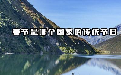 春节是哪个国家的传统节日 国外的春节是什么时候